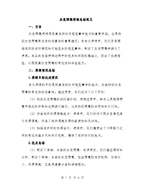 应急预案演练总结范文（2篇）