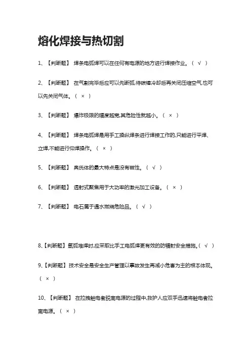 [全考点]熔化焊接与热切割模拟测试题库[附答案]