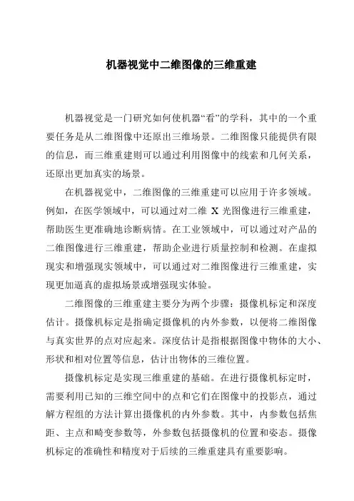 机器视觉中二维图像的三维重建