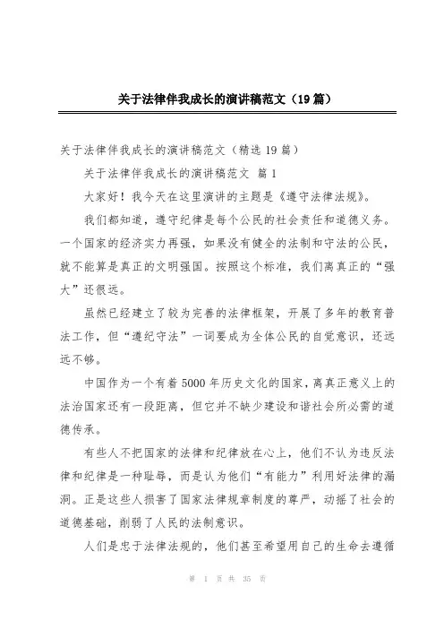 2024年关于法律伴我成长的演讲稿范文(19篇)