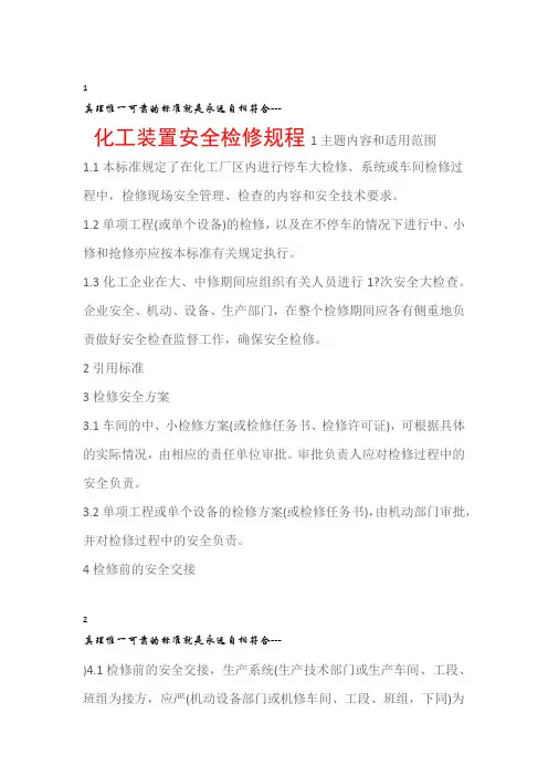 石油化工化工装置安全检修规程