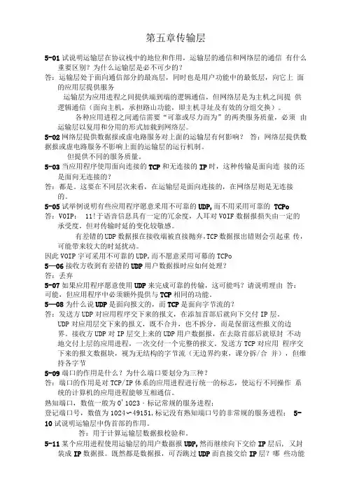 最新计算机网络-第五章_习题答案