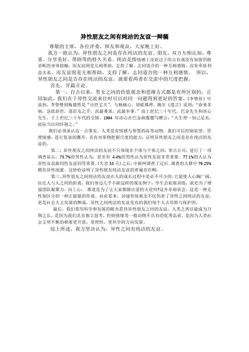 异性朋友之间有纯洁的友谊一辩稿
