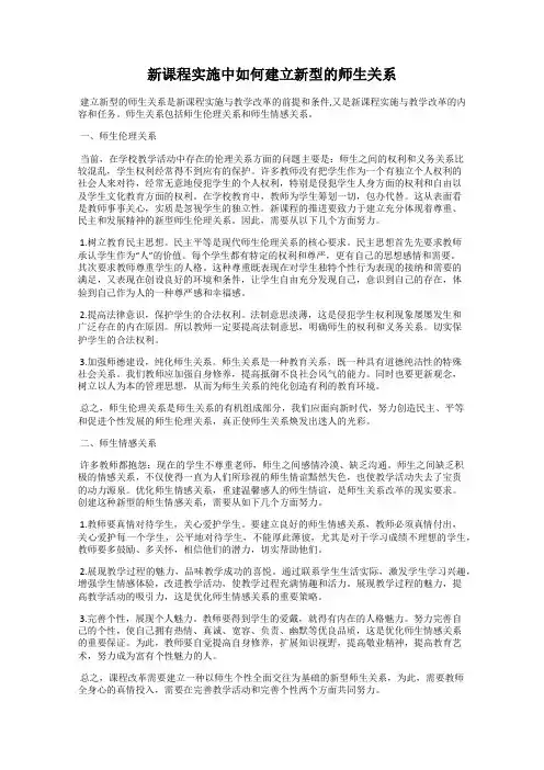 新课程实施中如何建立新型的师生关系
