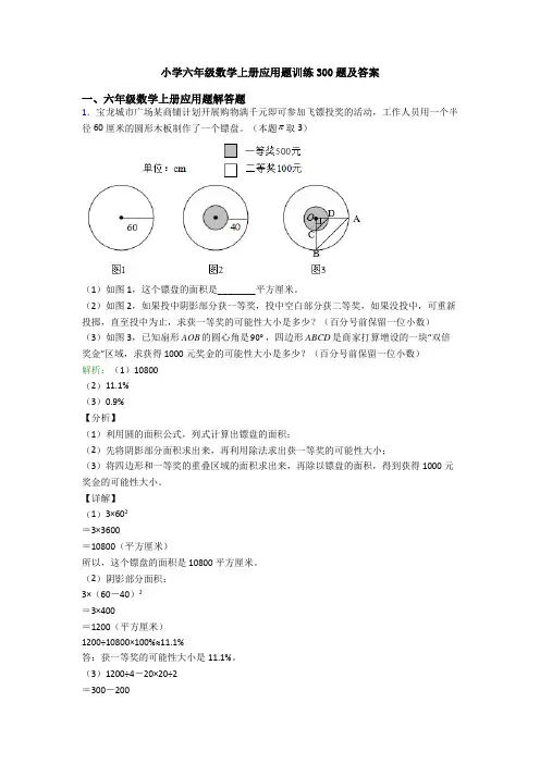 小学六年级数学上册应用题训练300题及答案