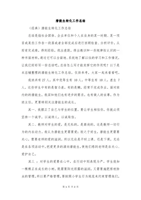 潜能生转化工作总结
