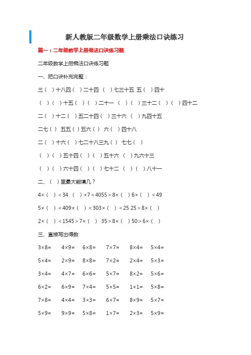 二年级数学上册乘法口诀练习-可直接打印