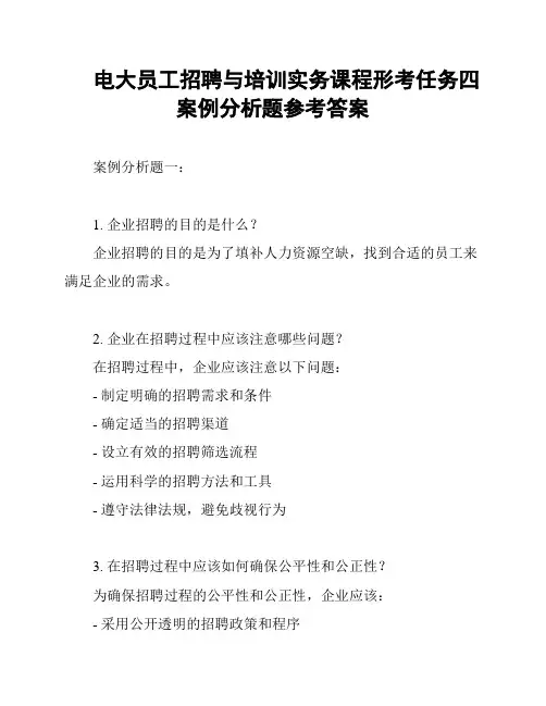电大员工招聘与培训实务课程形考任务四案例分析题参考答案