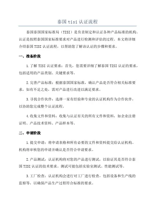 泰国tisi认证流程