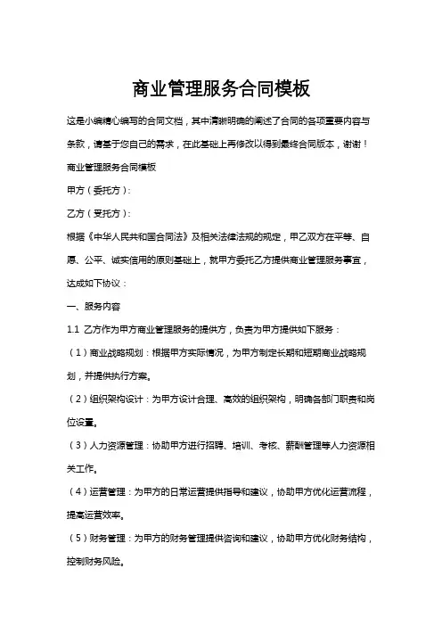 商业管理服务合同模板