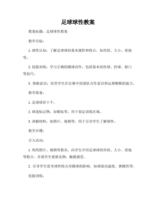 足球球性教案
