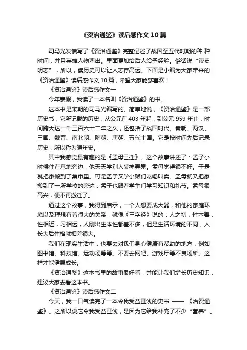 《资治通鉴》读后感作文10篇