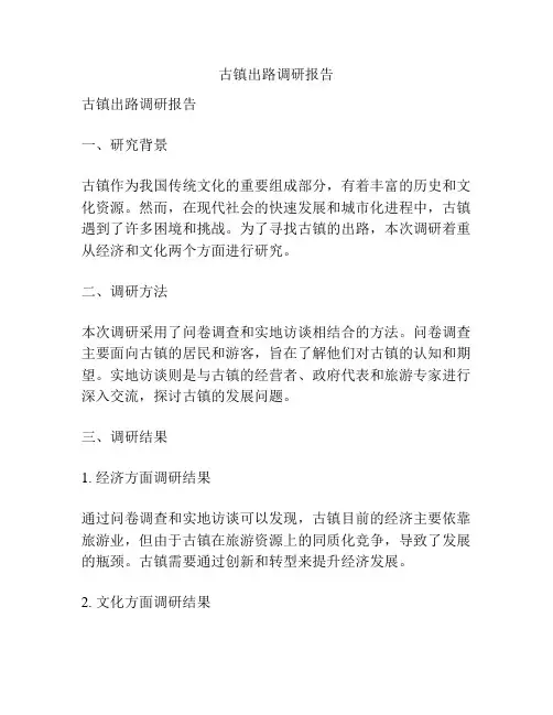 古镇出路调研报告