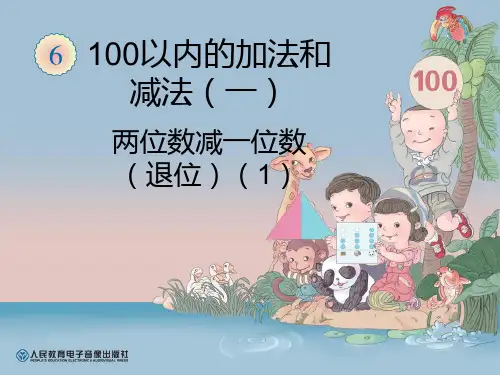 一年级数学下册(5)两位数减一位数(退位)