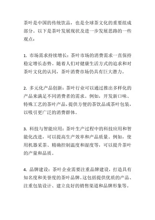 茶叶发展现状及进一步发展思路