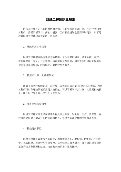 网络工程师职业规划