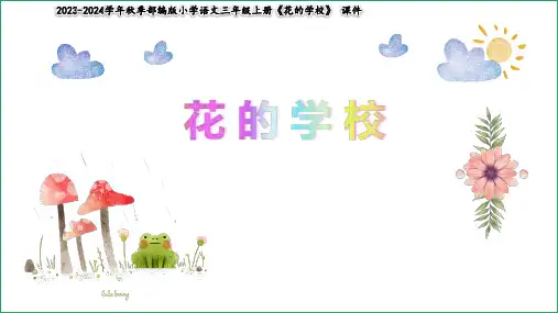 2花的学校 课件(共21张PPT)