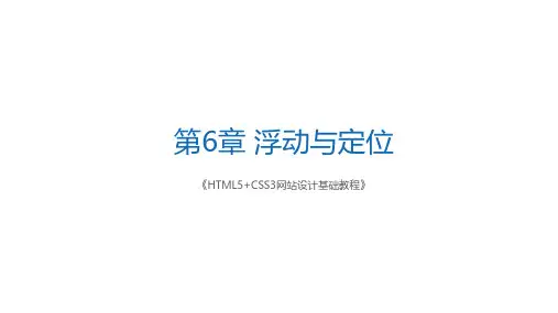 HTML5+CSS3网站设计浮动与定位