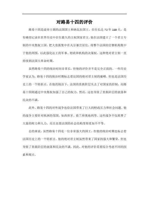对路易十四的评价