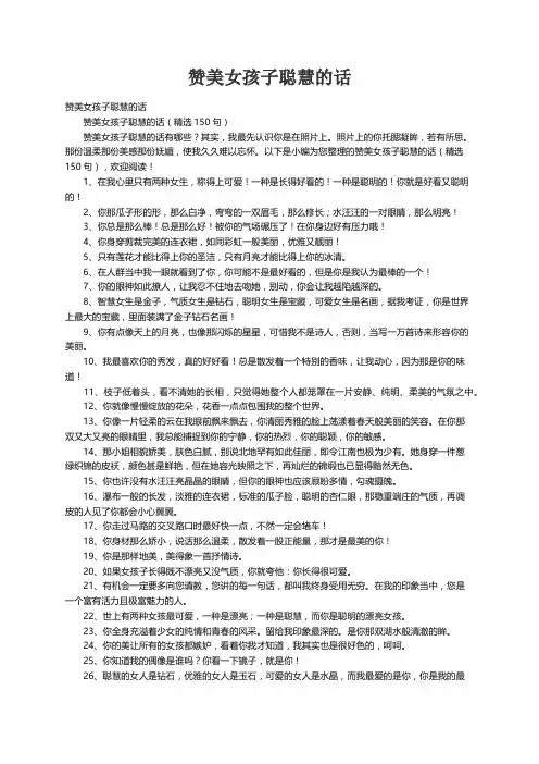 赞美女孩子聪慧的话（精选150句）