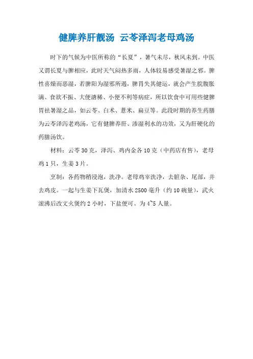 健脾养肝靓汤 云苓泽泻老母鸡汤