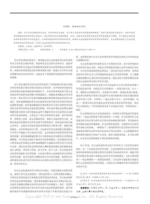 公益性建设项目的经济评价