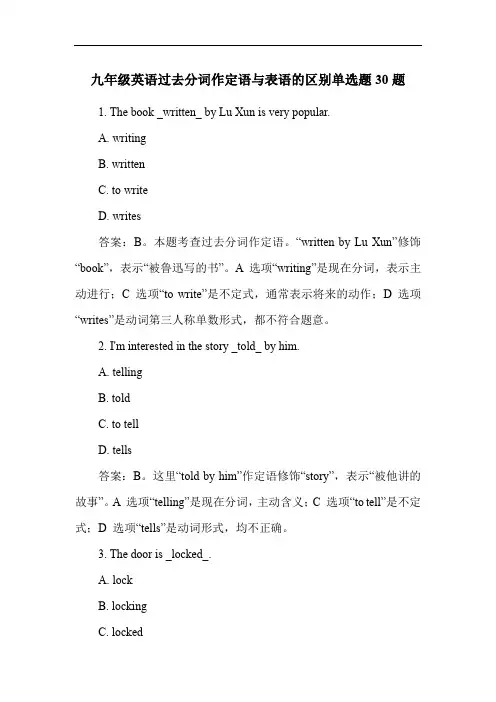 九年级英语过去分词作定语与表语的区别单选题30题