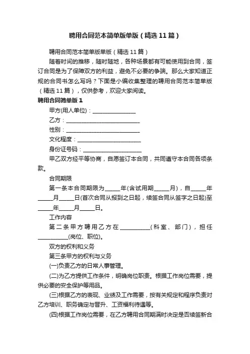 聘用合同范本简单版单版（精选11篇）