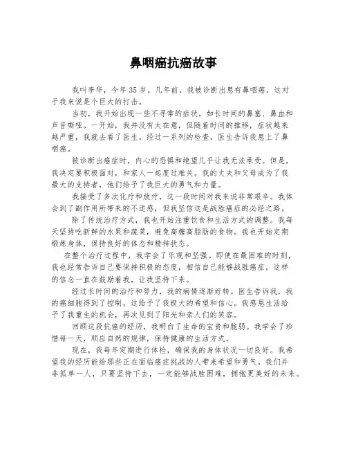 鼻咽癌抗癌故事
