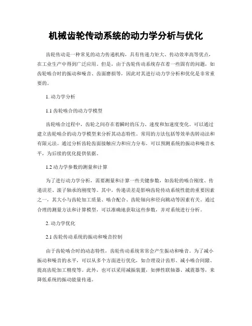 机械齿轮传动系统的动力学分析与优化