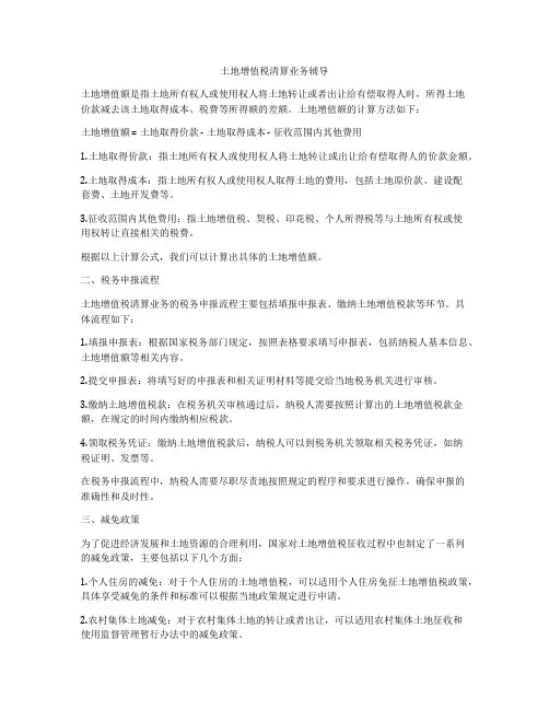 土地增值税清算业务辅导