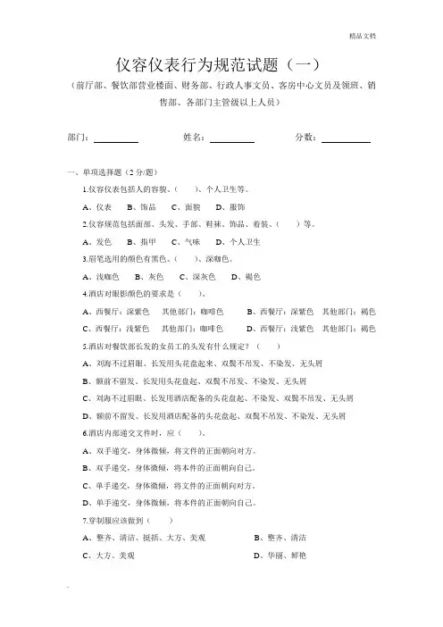 酒店仪容仪表行为规范试题
