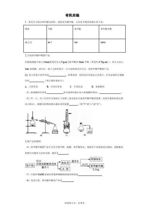 有机实验大题练习