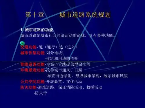 城市道路系统规划