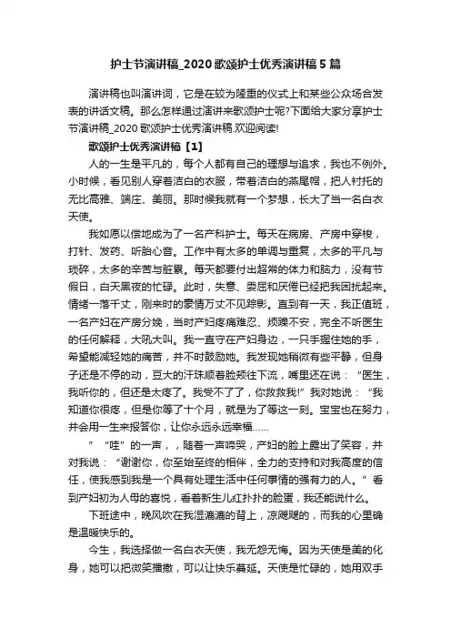 护士节演讲稿_2020歌颂护士优秀演讲稿5篇