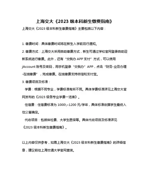上海交大《2023级本科新生缴费指南》