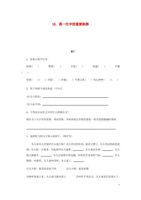 【部编版】八年级语文下册第四单元15我一生中的重要抉择练习试题(含答案)