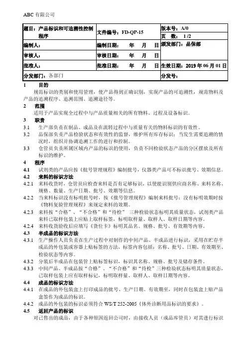 ISO13485产品标识和可追溯性控制程序