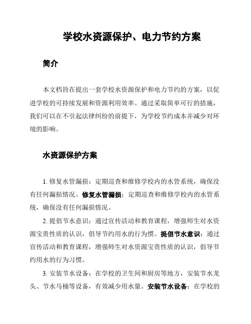 学校水资源保护、电力节约方案