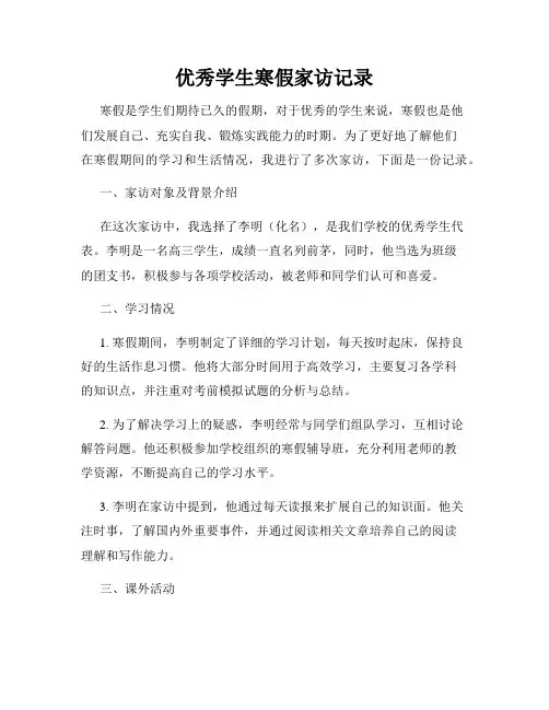 优秀学生寒假家访记录