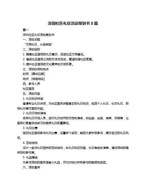 深圳社区礼仪活动策划书3篇