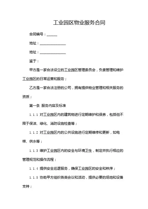 工业园区物业服务合同完整版doc(两篇)
