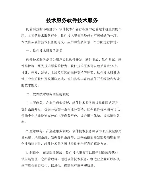 技术服务软件技术服务