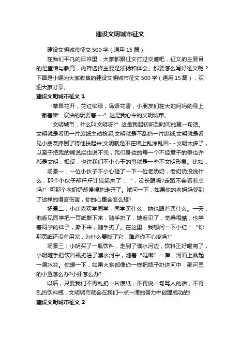 建设文明城市征文500字（通用15篇）