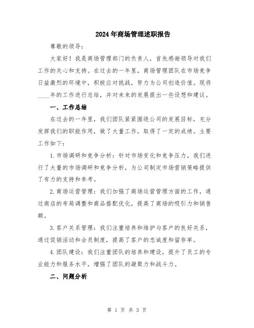 2024年商场管理述职报告