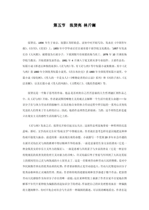 【中国现当代文学史课件】八十年代小说之张贤亮林斤澜