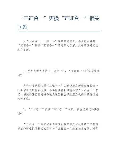 公司注册三证合一更换五证合一相关问题