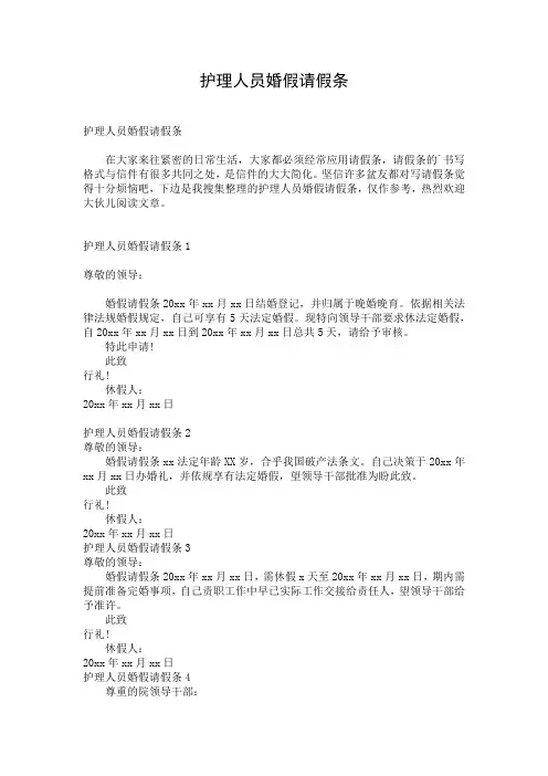 护理人员婚假请假条