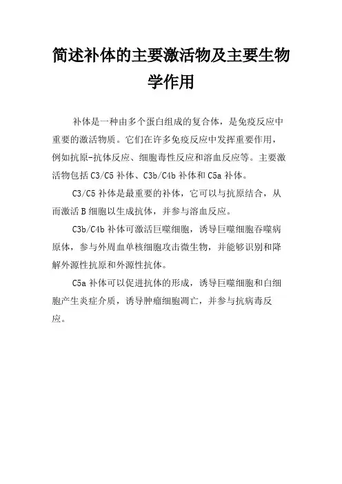 简述补体的主要激活物及主要生物学作用