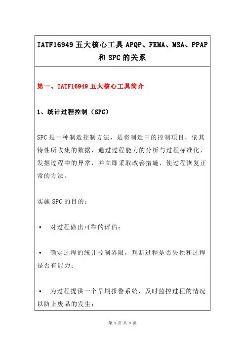 IATF16949五大核心工具APQP、FEMA、MSA、PPAP和SPC的关系